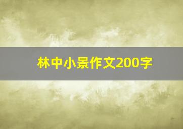 林中小景作文200字