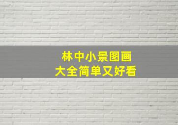 林中小景图画大全简单又好看