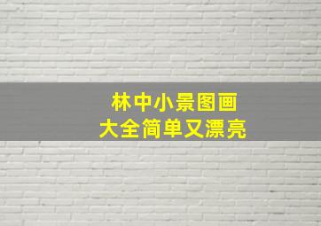 林中小景图画大全简单又漂亮