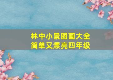 林中小景图画大全简单又漂亮四年级