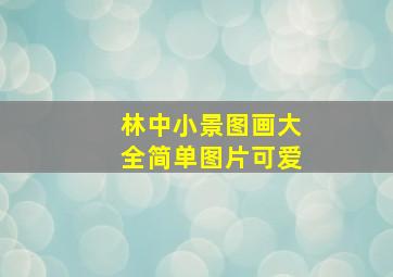 林中小景图画大全简单图片可爱