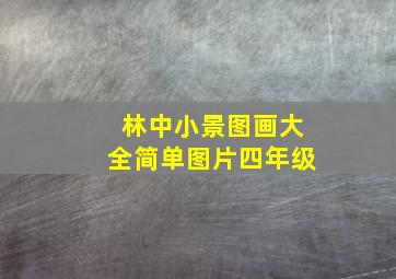 林中小景图画大全简单图片四年级