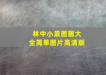 林中小景图画大全简单图片高清版