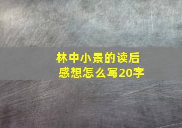 林中小景的读后感想怎么写20字