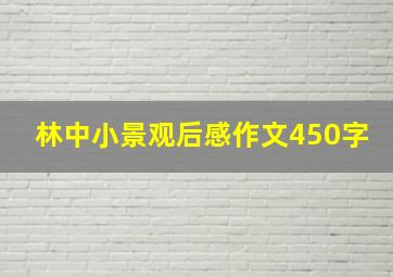 林中小景观后感作文450字