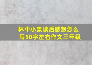 林中小景读后感想怎么写50字左右作文三年级