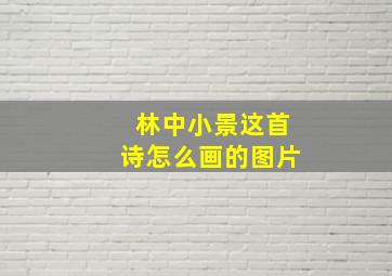 林中小景这首诗怎么画的图片