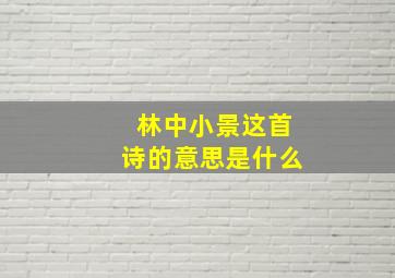 林中小景这首诗的意思是什么