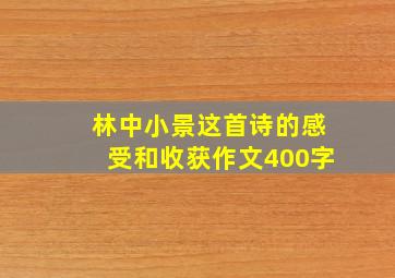 林中小景这首诗的感受和收获作文400字