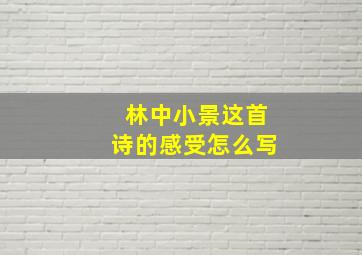 林中小景这首诗的感受怎么写