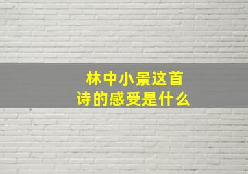 林中小景这首诗的感受是什么