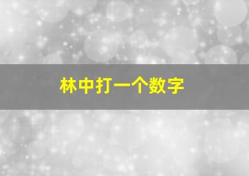 林中打一个数字