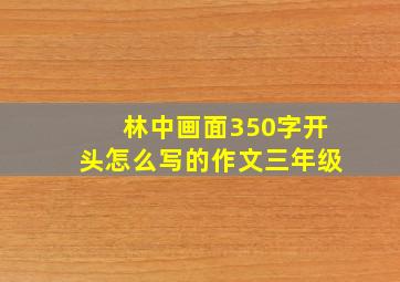 林中画面350字开头怎么写的作文三年级