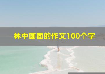 林中画面的作文100个字