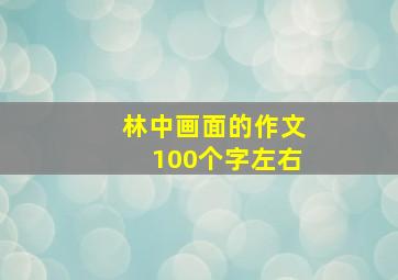 林中画面的作文100个字左右