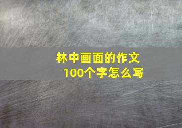 林中画面的作文100个字怎么写