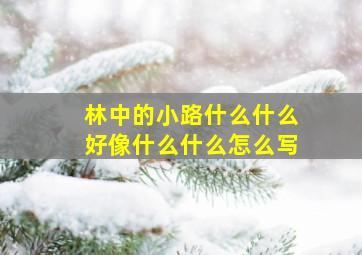 林中的小路什么什么好像什么什么怎么写