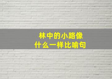 林中的小路像什么一样比喻句