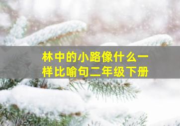 林中的小路像什么一样比喻句二年级下册