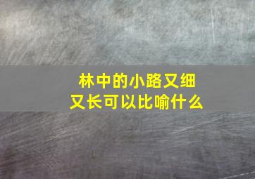 林中的小路又细又长可以比喻什么