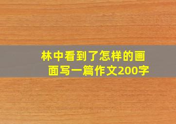 林中看到了怎样的画面写一篇作文200字