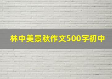 林中美景秋作文500字初中