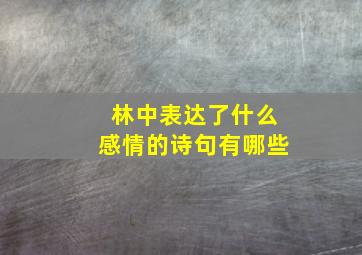 林中表达了什么感情的诗句有哪些