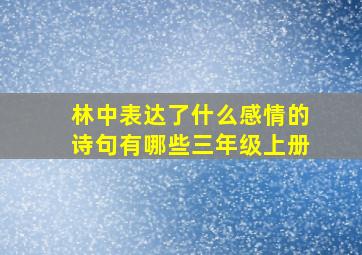 林中表达了什么感情的诗句有哪些三年级上册