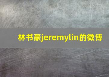 林书豪jeremylin的微博