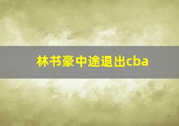 林书豪中途退出cba