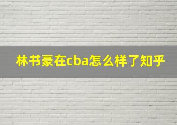 林书豪在cba怎么样了知乎