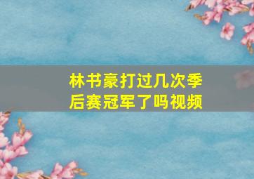 林书豪打过几次季后赛冠军了吗视频