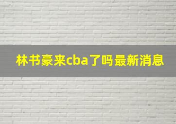 林书豪来cba了吗最新消息