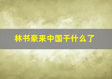 林书豪来中国干什么了