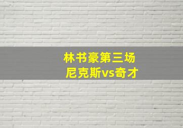 林书豪第三场尼克斯vs奇才