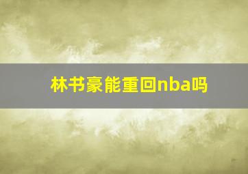 林书豪能重回nba吗