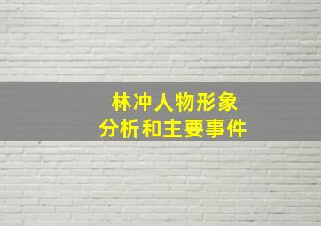 林冲人物形象分析和主要事件