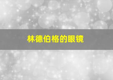 林德伯格的眼镜