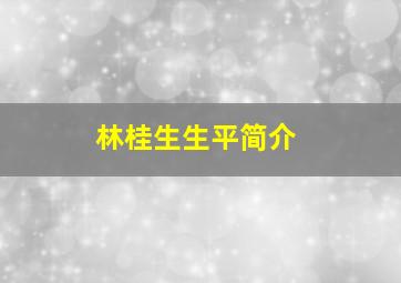 林桂生生平简介