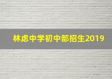 林虑中学初中部招生2019