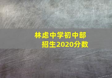 林虑中学初中部招生2020分数