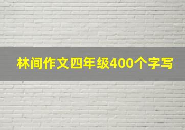 林间作文四年级400个字写