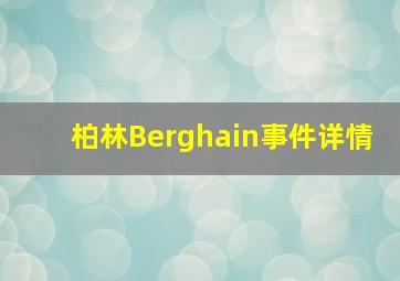 柏林Berghain事件详情