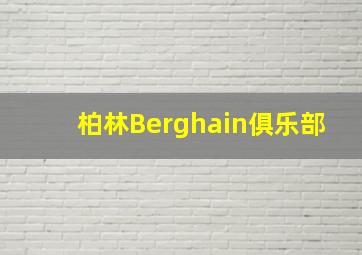 柏林Berghain俱乐部