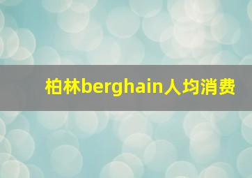 柏林berghain人均消费