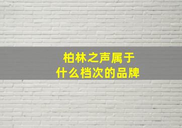 柏林之声属于什么档次的品牌