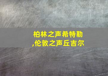 柏林之声希特勒,伦敦之声丘吉尔