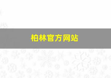 柏林官方网站