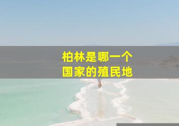 柏林是哪一个国家的殖民地