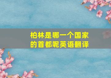 柏林是哪一个国家的首都呢英语翻译